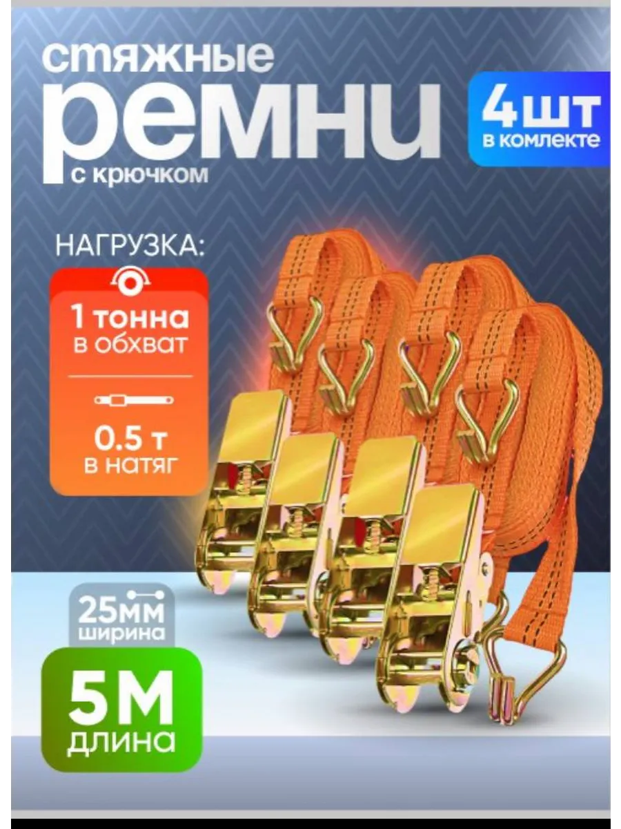 Стяжной ремень стяжка для перевозки груза 4шт с крючками