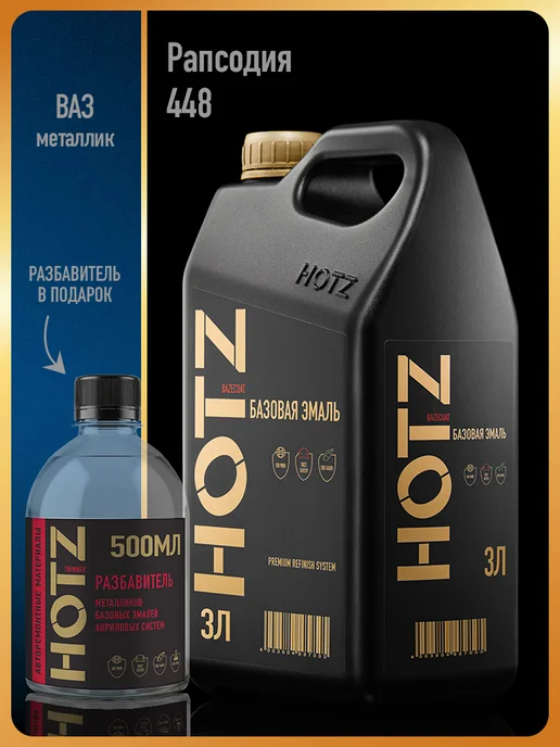 HOTZ Автомобильная краска Рапсодия 448, 3 л.+Разбавитель, 3 л
