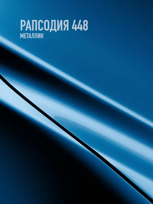 HOTZ Автомобильная краска Рапсодия 448, 3 л.+Разбавитель, 3 л, фото 2