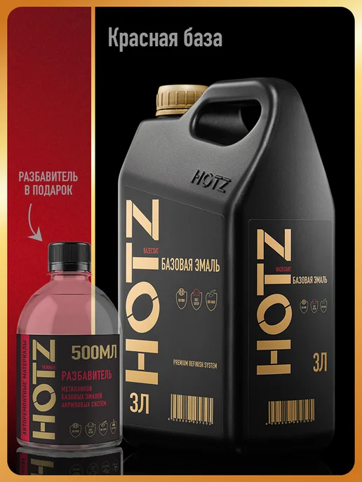HOTZ Автомобильная краска Красная База, 3 л.+Разбавитель, 3 л, красный
