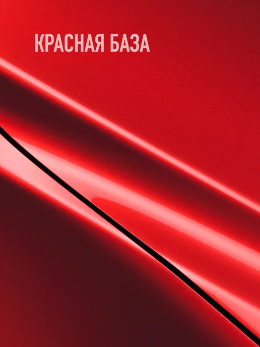 HOTZ Автомобильная краска Красная База, 3 л.+Разбавитель, 3 л, красный, фото 2