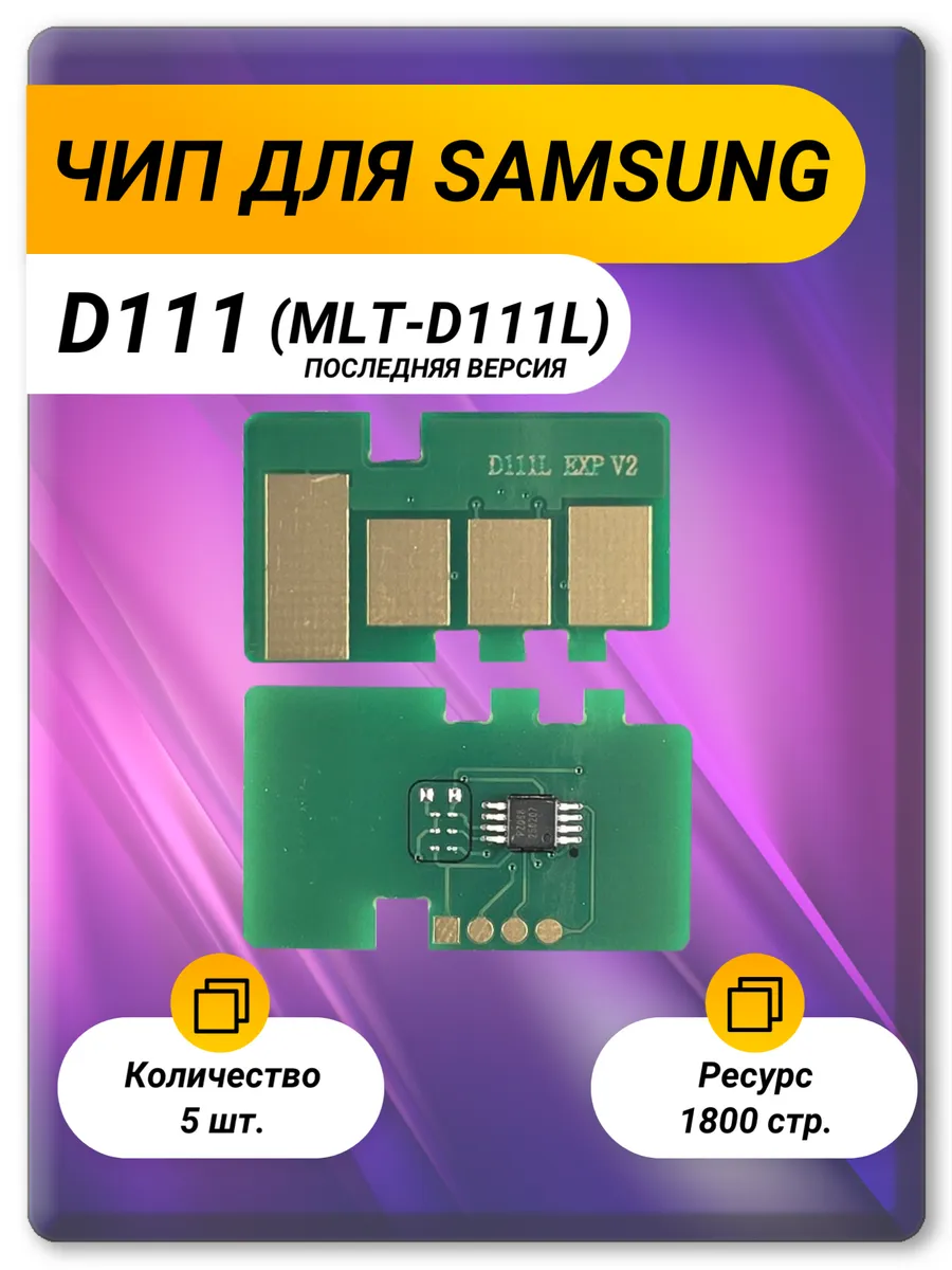 Чип D111 (MLT-D111L) для Samsung Xpress M2020, M2070 — 5 шт, 1.8K