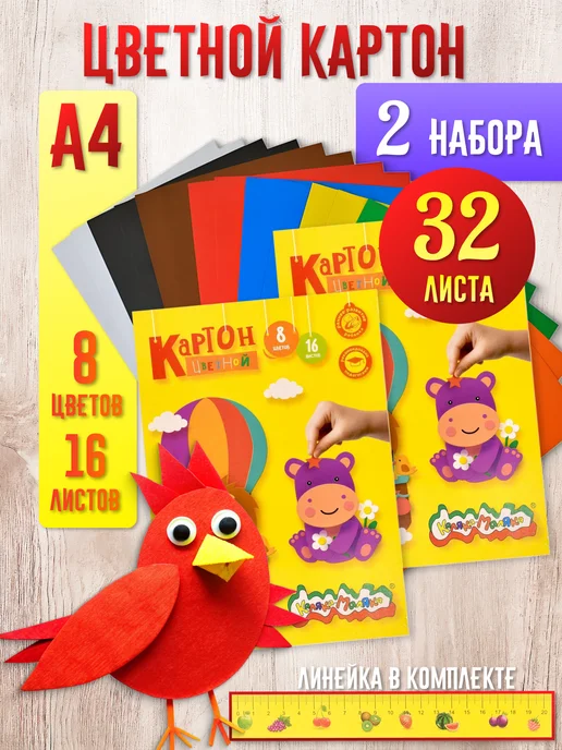 КАЛЯКА-МАЛЯКА Картон цветной немелованный А4, 2 набора по 16л. 8цв. школа, 16 л