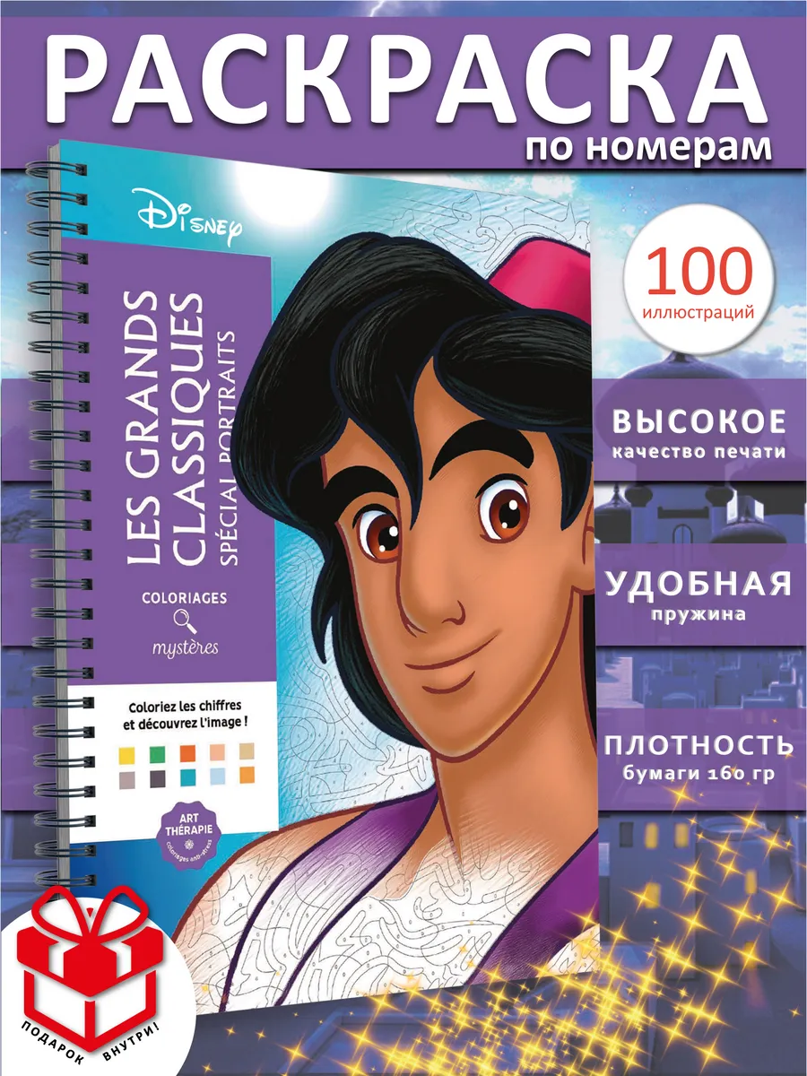 Раскраска по номерам дисней Аладдин Coloriages mysteres ашет