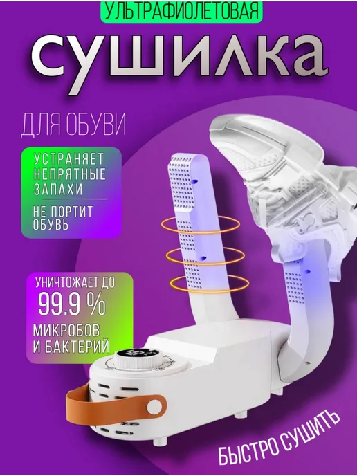 Sameer's Store Сушилка для обуви электрическая, белый