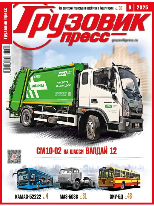 Грузовик Пресс 09-2025. Сентябрь, вариант