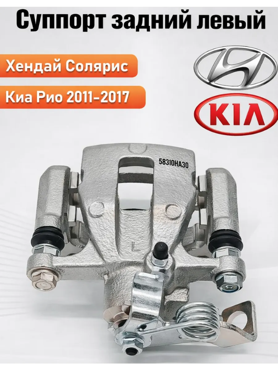Суппорт задний kia рио 3 левый Хендай Солярис Киа