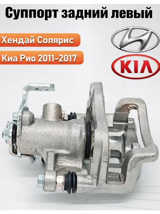 Суппорт задний солярис 1 левый Хендай Киа Санта фе, Суппорт задний 1 левый, фото 2