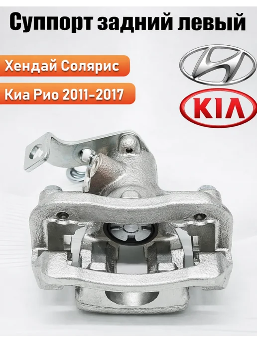 Суппорт задний солярис 1 левый Хендай Киа Санта фе, Суппорт задний 1 левый, фото 3
