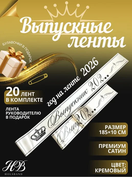 HolsBand Ленты выпускные Выпускник 2026 кремовый, черная печать, черный