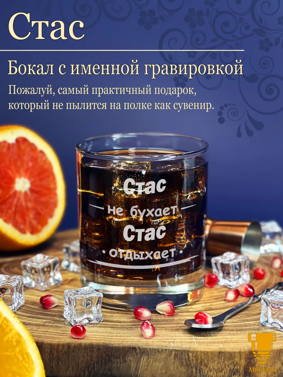 Именной стакан для виски Стас