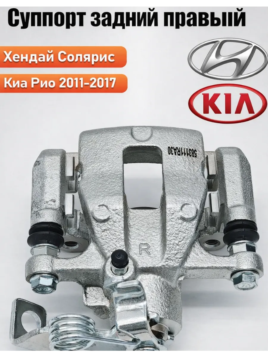 Суппорт задний солярис 1 правый Хендай Киа рио 3