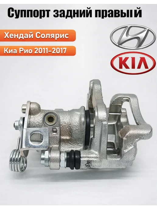 Суппорт задний солярис 1 левый Хендай Киа Санта фе, Суппорт задний 1 правый, фото 2