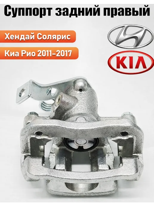 Суппорт задний солярис 1 левый Хендай Киа Санта фе, Суппорт задний 1 правый, фото 3