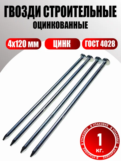 Konung Tools Гвозди строительные 4х120 оцинкованные ГОСТ4028 (1 кг), 4x120, 1 кг