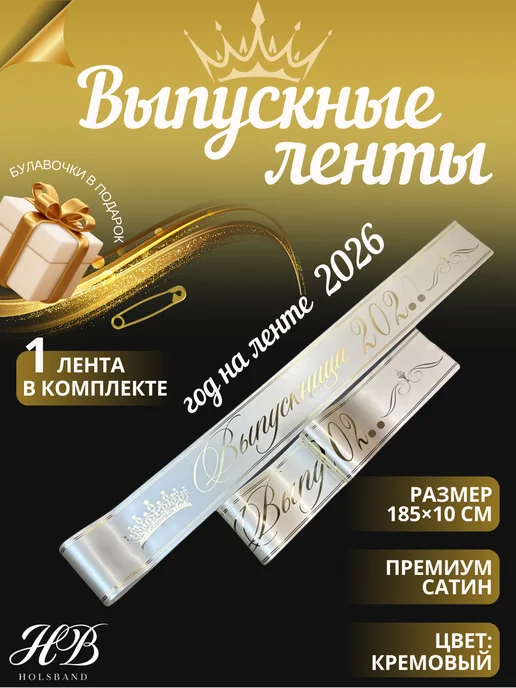 HolsBand Лента Выпускница 2026 кремовый. золотая печать, золотой