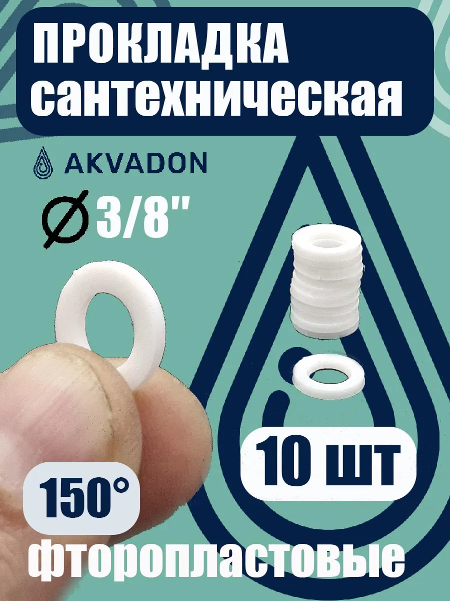 Прокладки фторопластовые Ø 3/8" 10шт.