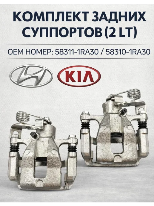 К-кт задних тормозных суппортов Хендай Солярис Киа рио, вариант