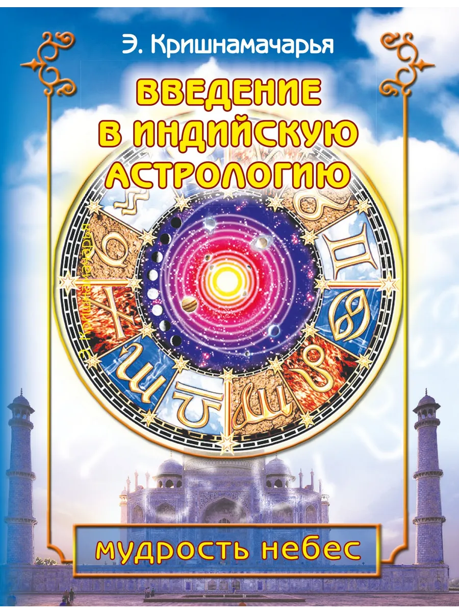 Введение в индийскую астрологию. Мудрость небес