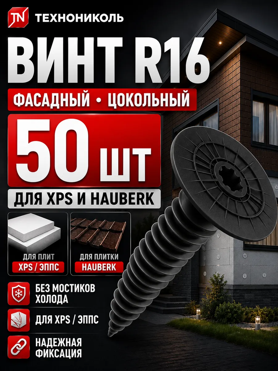Винт R16×50 мм для фасадной плитки, крепеж для монтажа