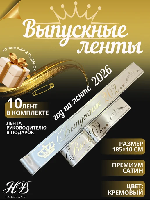 HolsBand Ленты Выпускник 2026 10 шт кремовый. золотая печать, 10 шт