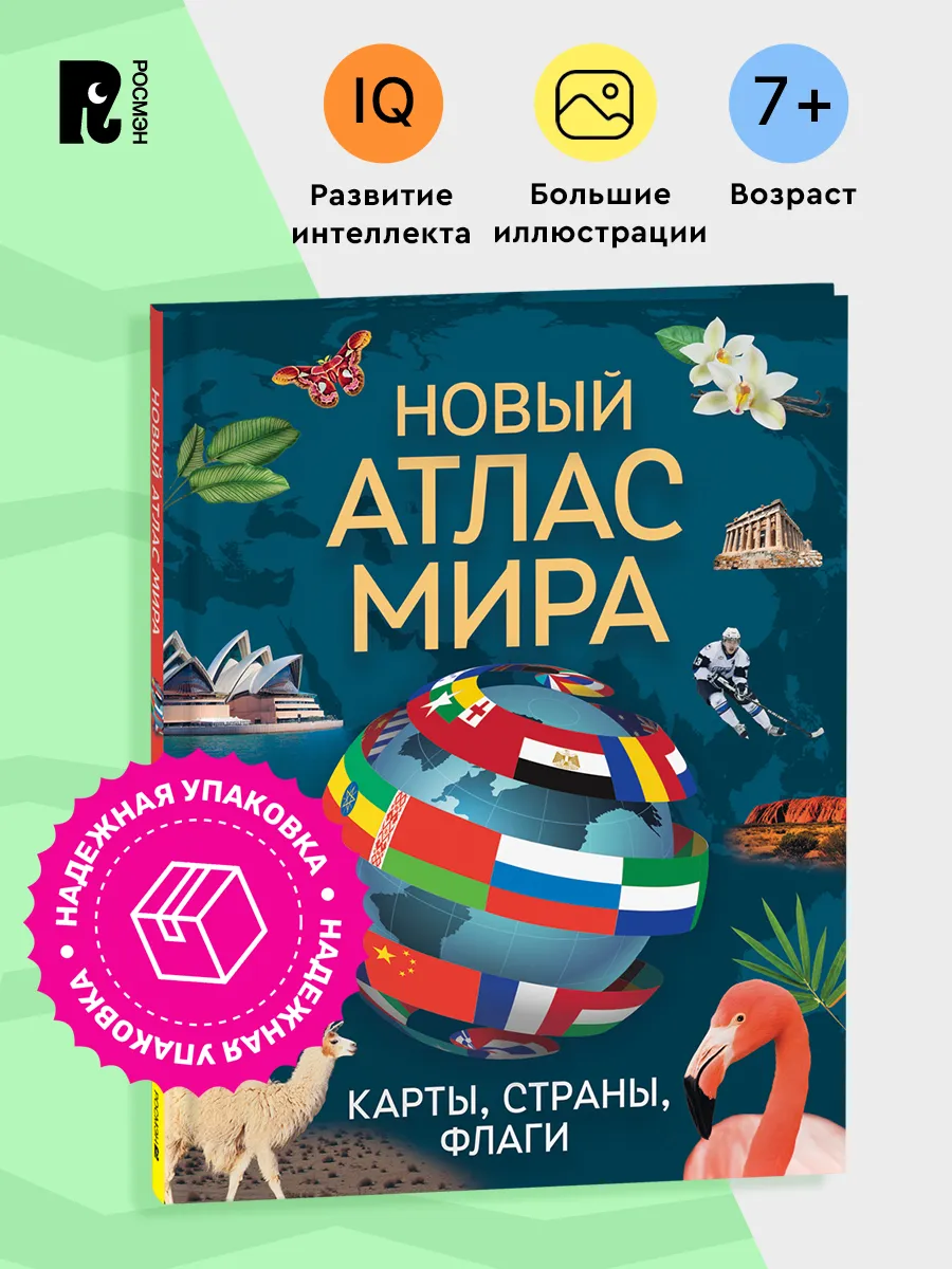 Новый атлас мира. Карты, страны, флаги. Энциклопедия 7+