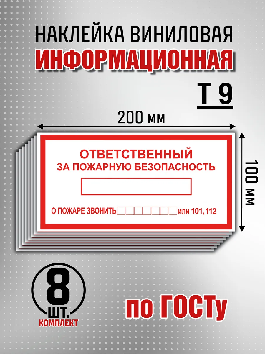 Наклейка "Ответственный за пожарную безопасность" - 8 шт