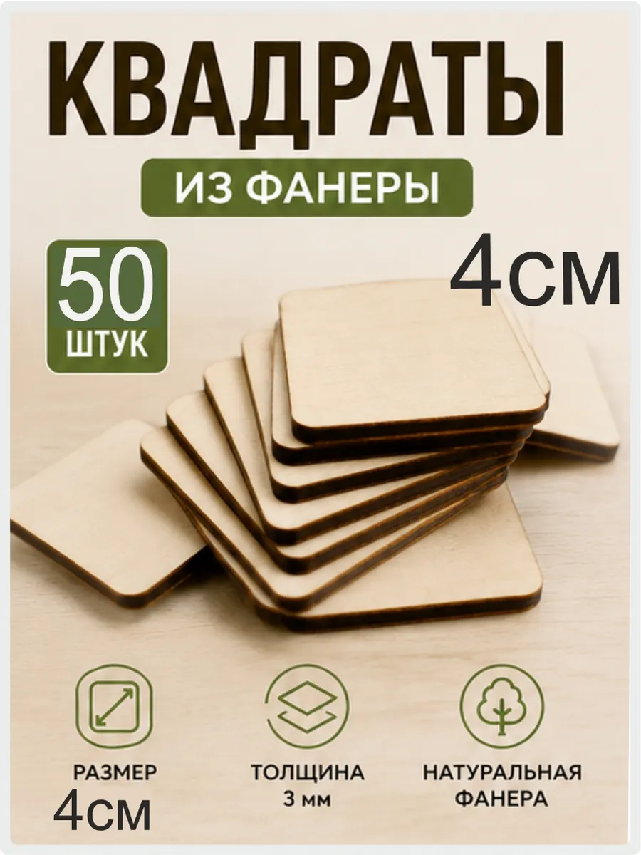 Заготовка для творчества квадрат 4 см. 50шт