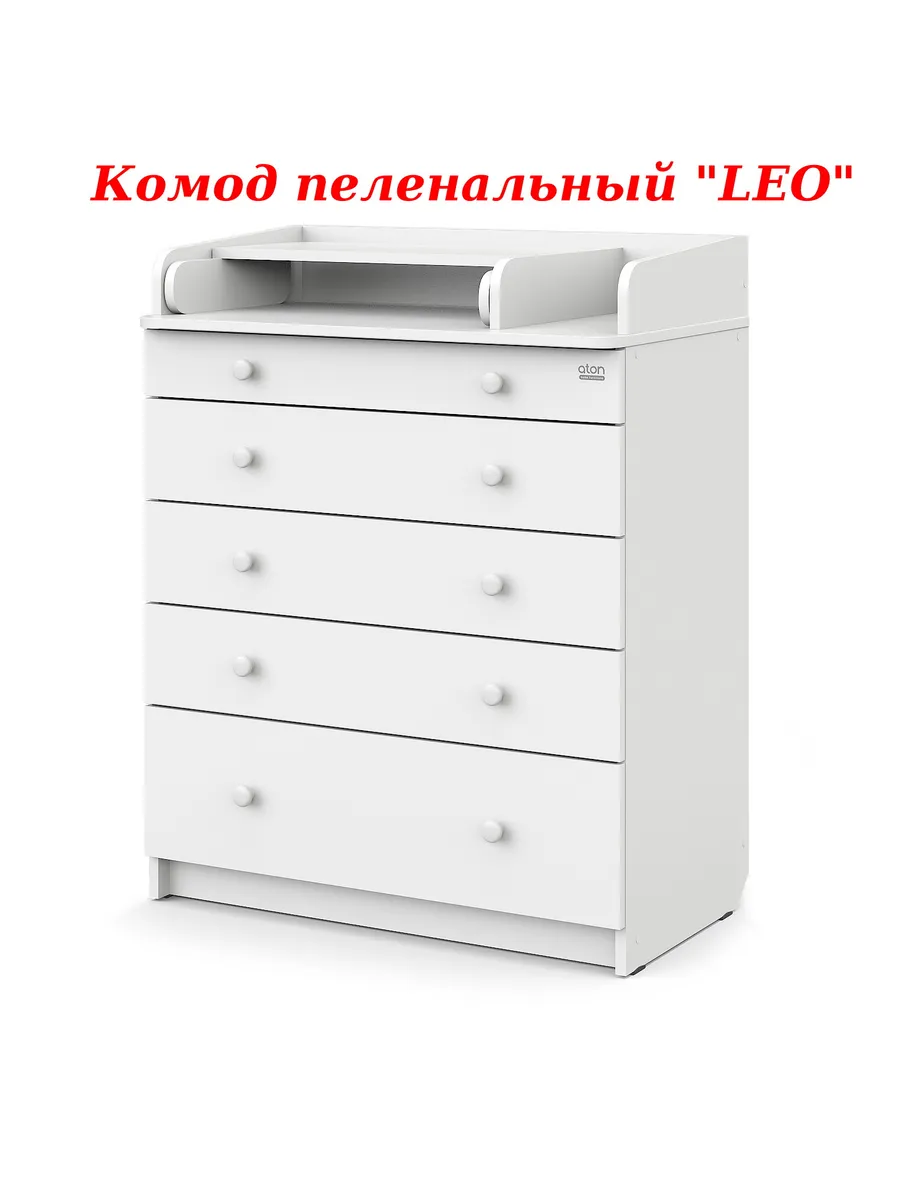 Комод пеленальный Leo ЛДСП белый