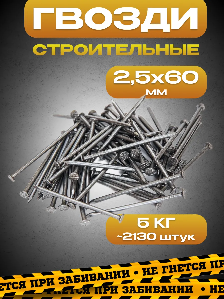 Гвозди строительные 2,5х60, упаковка 5кг