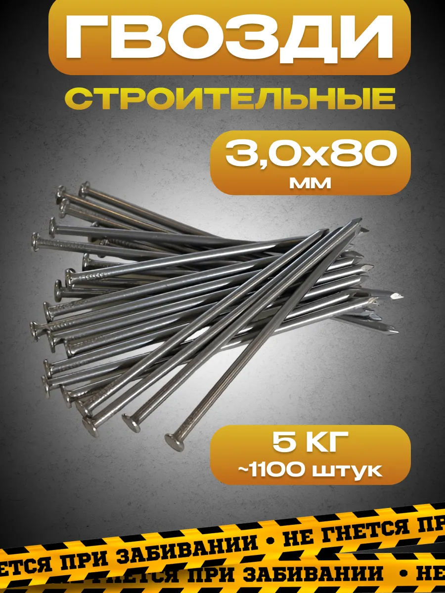 Гвозди строительные 3,0х80, упаковка 5кг