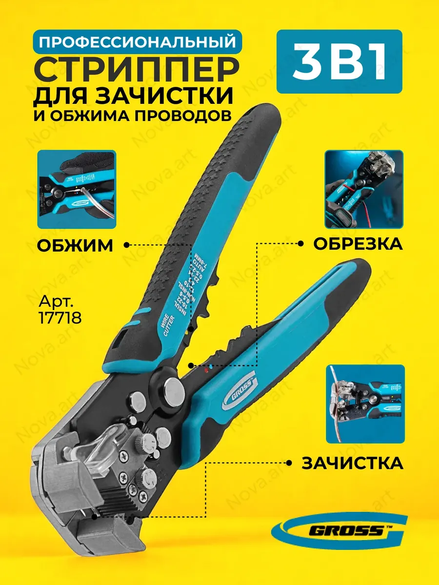 Стриппер для зачистки электропроводов Гросс 17718