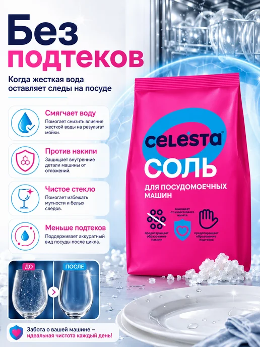 Celesta Соль для посудомоечных машин Защита от известкового налета, вариант, фото 2