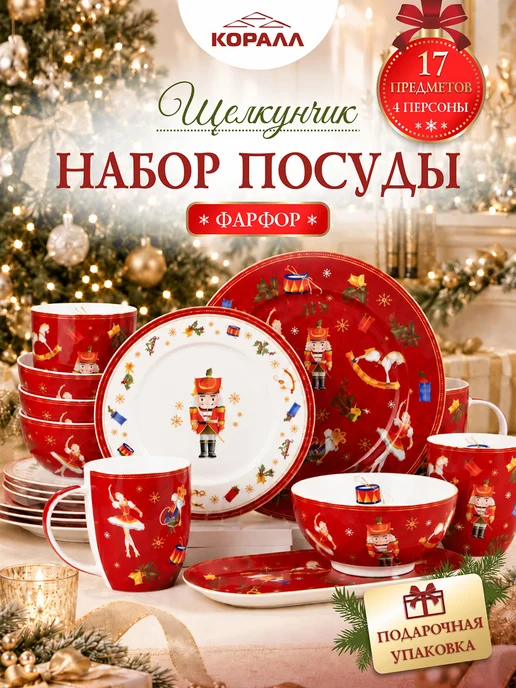 Коралл Сервиз столовый праздничный на 4 персоны "Щелкунчик" фарфор, красный