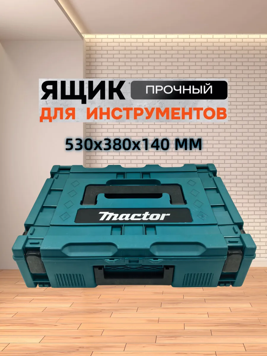 Ящик для инструментов 530Х380Х140 мм