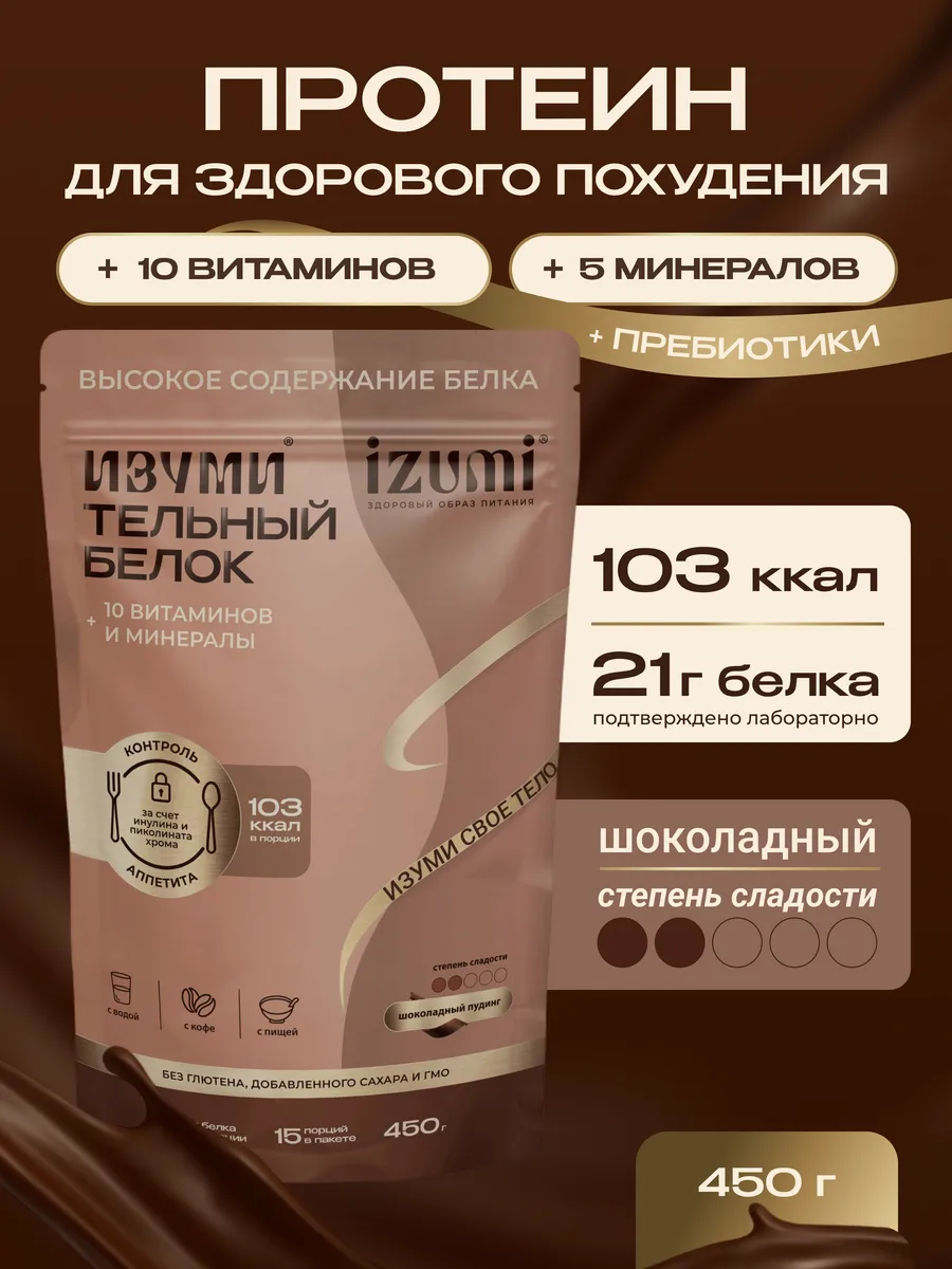 Протеин сывороточный IZUMI для здорового похудения, шоколад 450 г