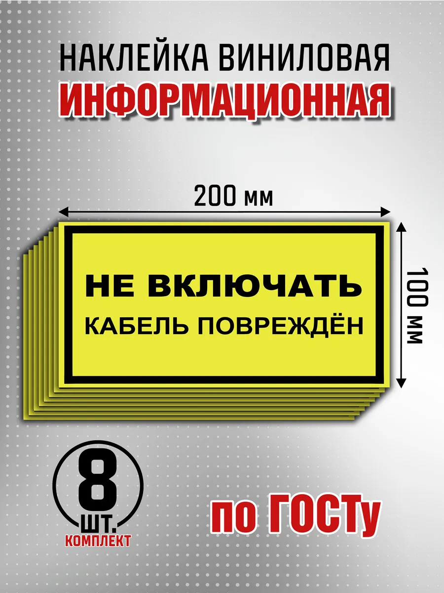 Наклейка "Не включать! Кабель поврежден" - 8 шт