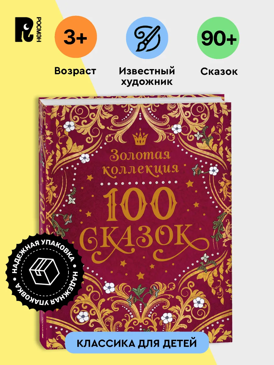 100 сказок. Золотая коллекция. Подарочное издание