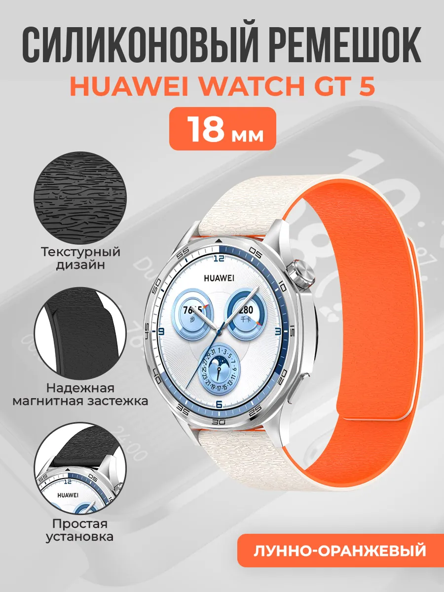 Силиконовый магнитный ремешок для Huawei Watch GT 5, 18мм