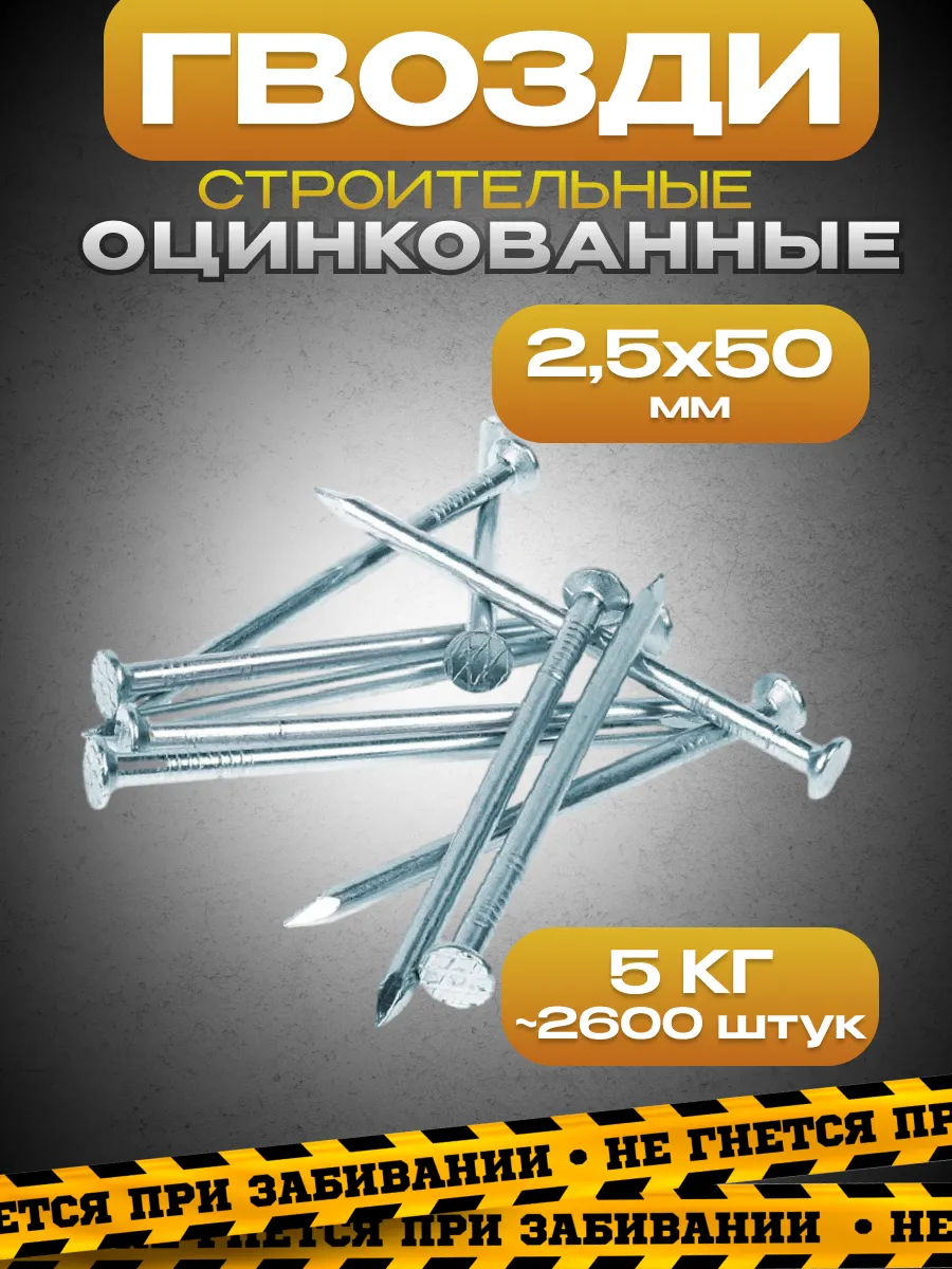 Гвозди оцинкованные 2,5х50, упаковка 5кг