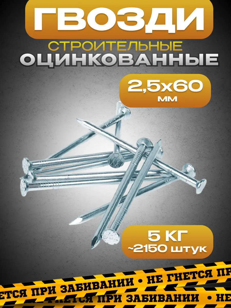 Гвозди оцинкованные 2,5х60, упаковка 5кг