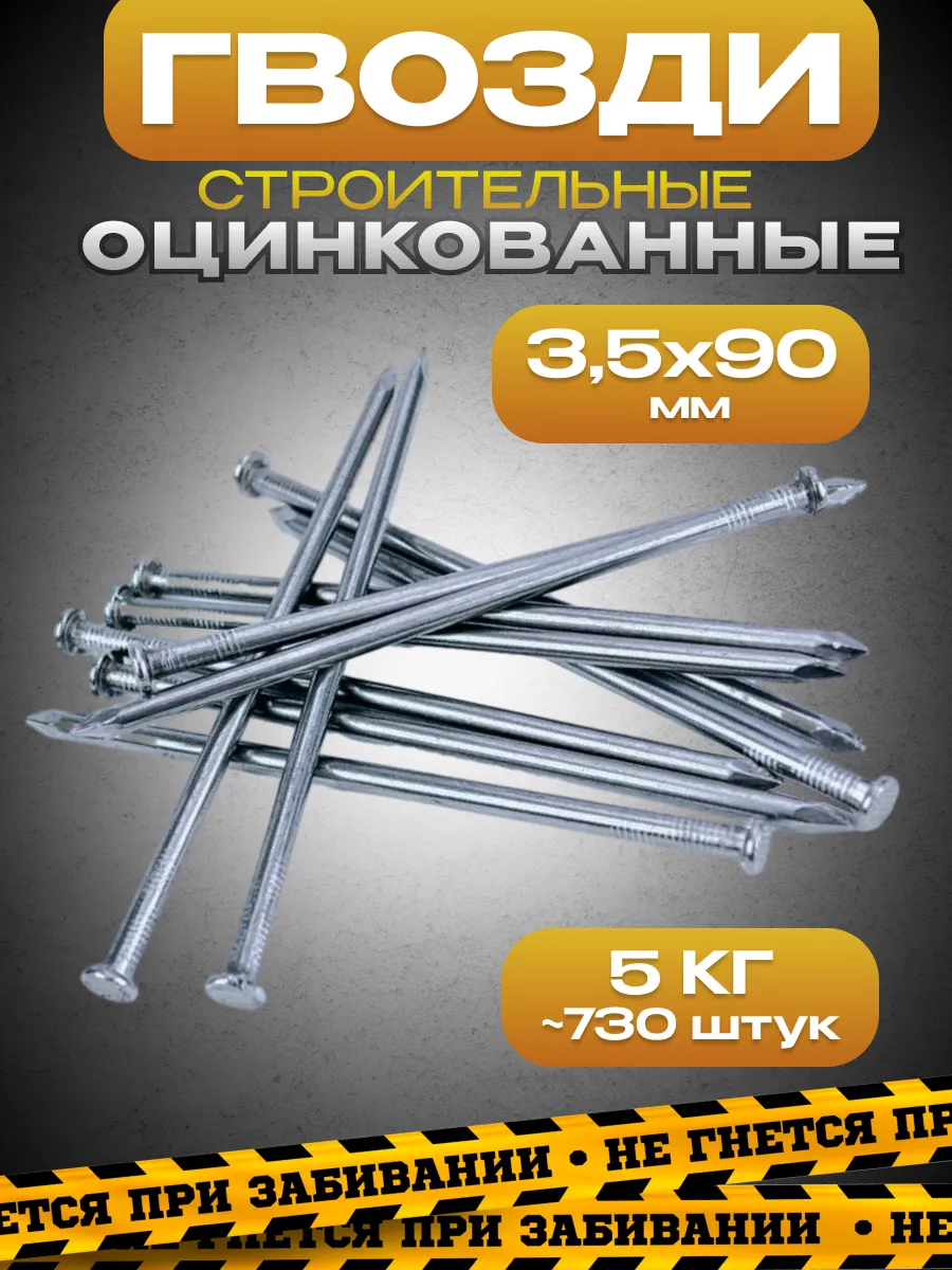 Гвозди оцинкованные 3,5х90, упаковка 5кг