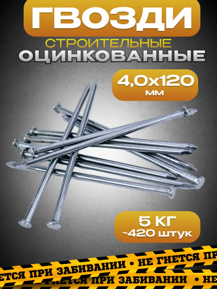Гвозди оцинкованные 4,0х120, упаковка 5кг