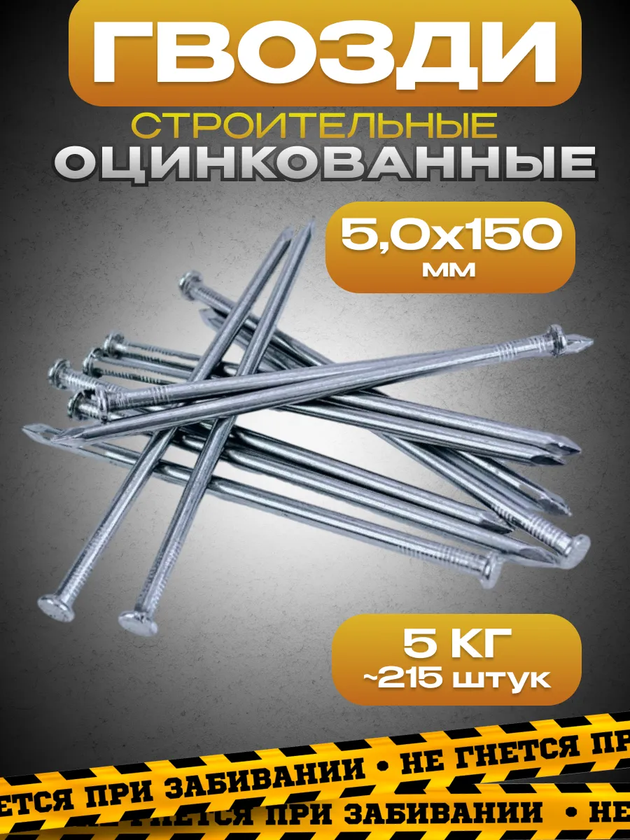 Гвозди оцинкованные 5,0х150, упаковка 5кг