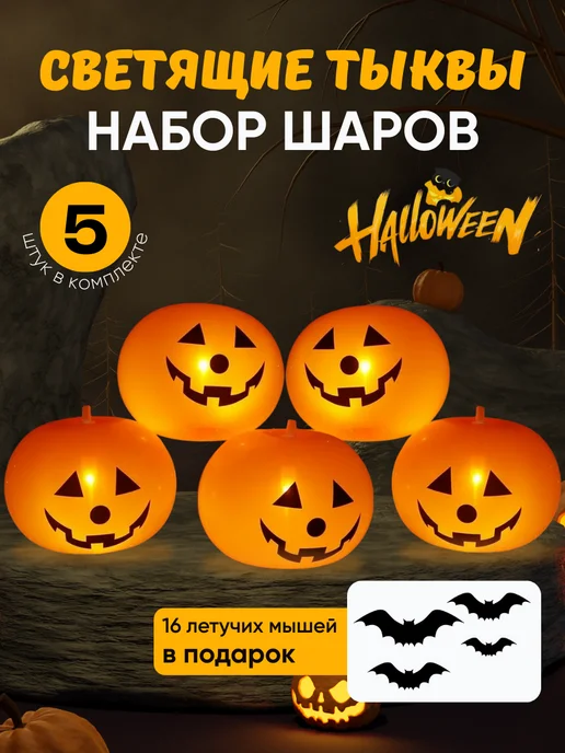 NightDangerous Воздушные шарики светящиеся тыквы для Хэллоуин, черный