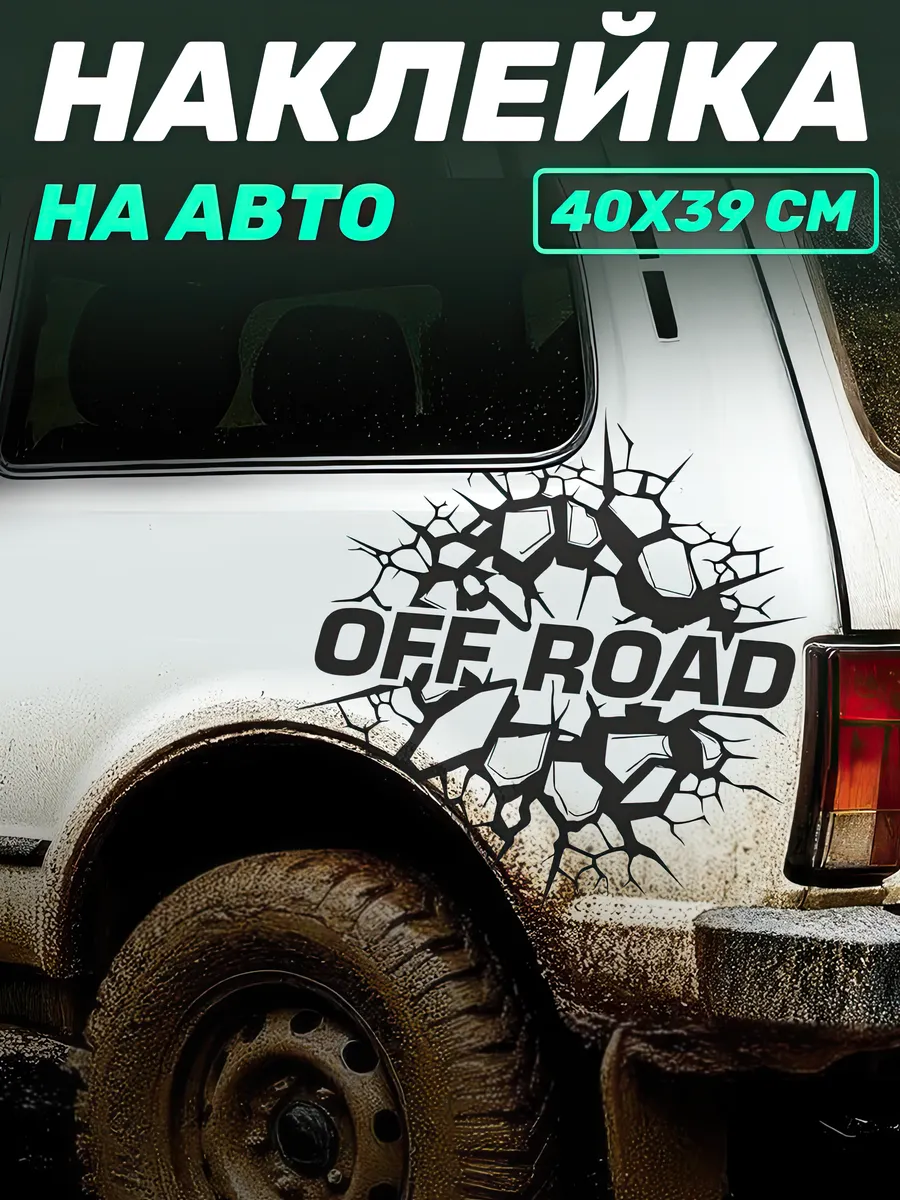 Виниловая наклейка на авто внедорожник Off Road 4x4