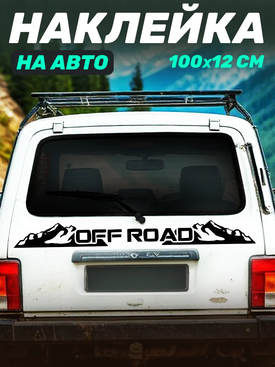 Виниловая наклейка на авто внедорожник Off Road 4x4