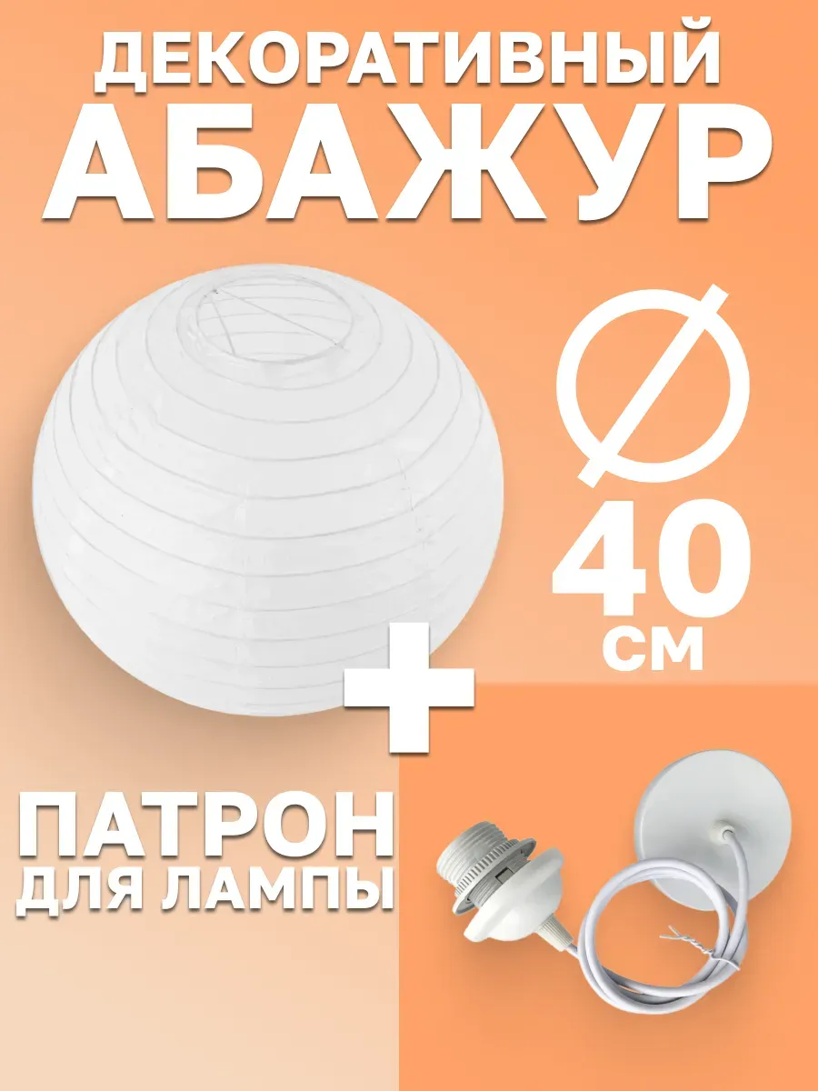Абажур бумажный 40 см светильник плафон + патрон комплект