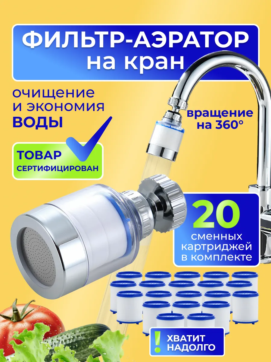 Фильтр для воды на кран аэратор + 20 сменных картриджей