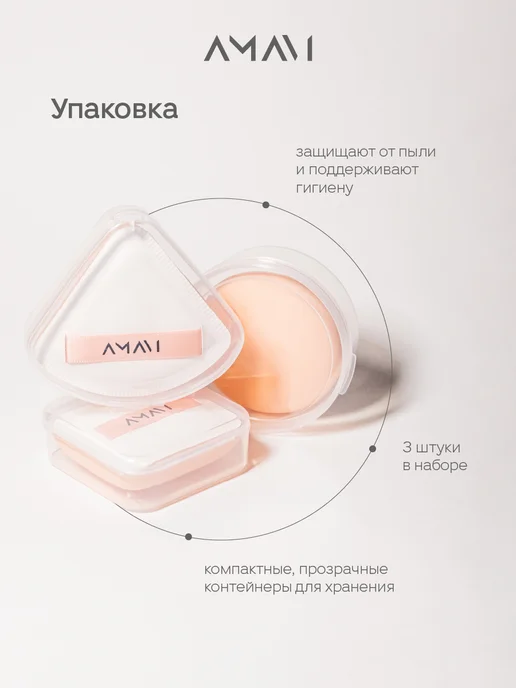 AMAVI Спонжи пуховки для макияжа набор 3 шт в контейнерах, 3 шт, фото 2